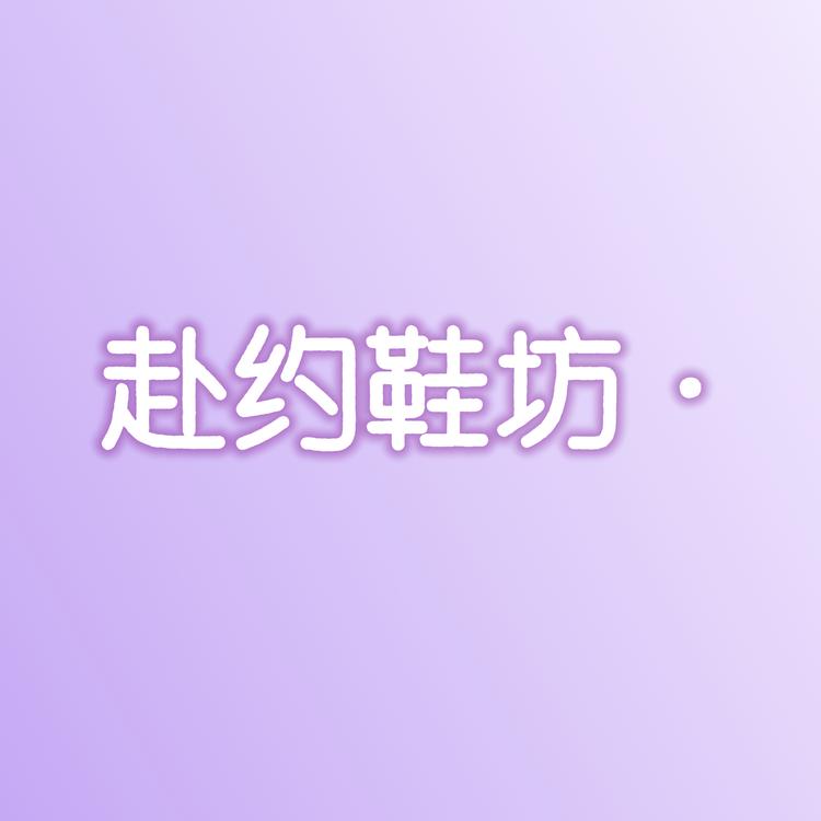 赴约鞋坊