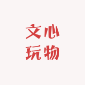 文心玩物
