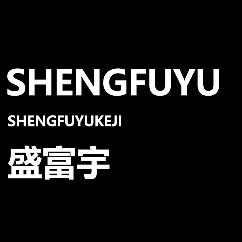 盛富宇科技