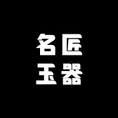 名匠玉器