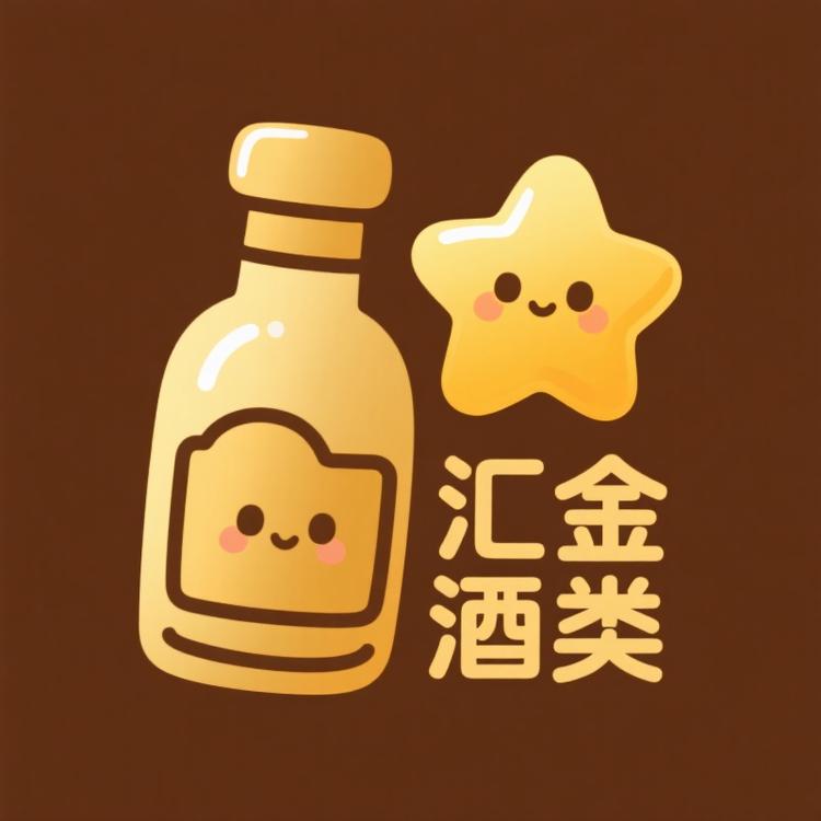 汇金酒类专营店