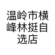 温岭市横峰林挺自选店的小店个体店