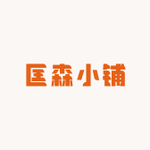 匡森小铺