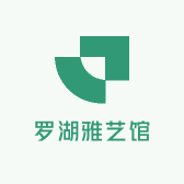 罗湖雅艺馆