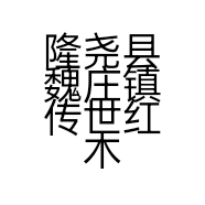 隆尧县魏庄镇传世红木家具厂的小店