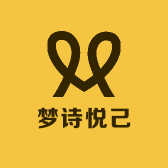 梦诗悦己