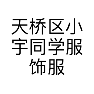 天桥区小宇同学服饰服装店的小店个体店