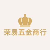 荣易五金商行