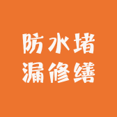 防水堵漏修缮