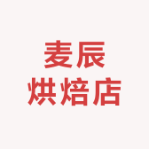 麦辰烘焙店
