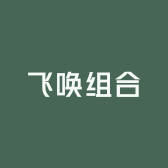 飞唤组合