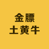 小文家金膘土黄牛肉