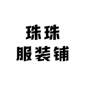 珠珠服装铺