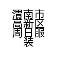 渭南市高新区周日服装服饰店的小店
