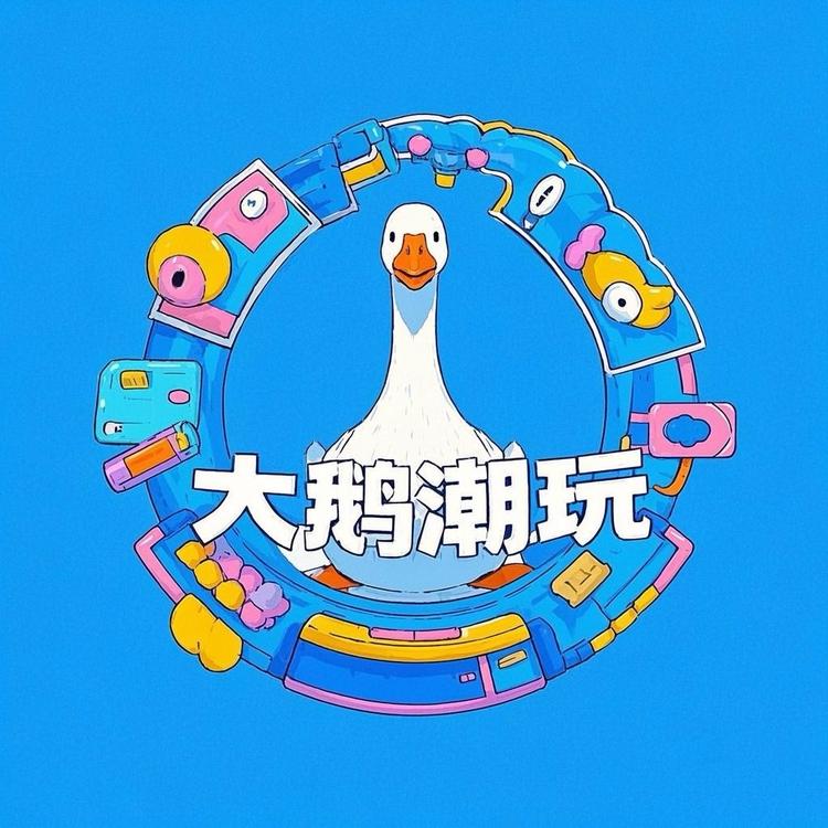 大鹅爱潮玩