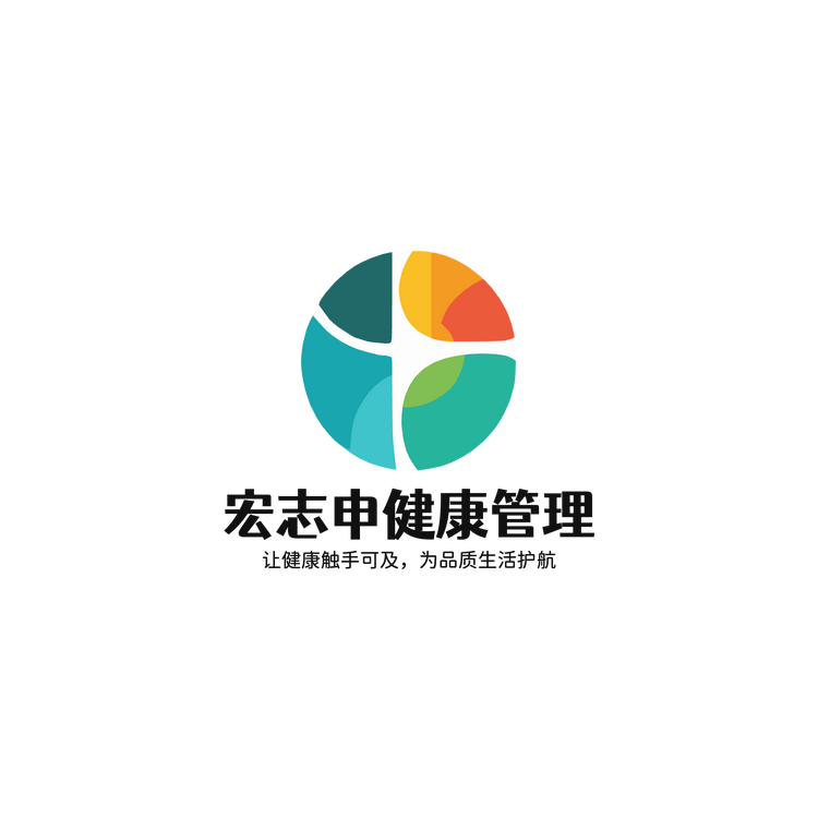 宏志申健康馆