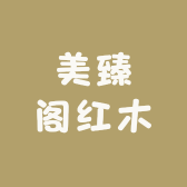 美臻阁红木