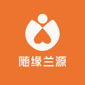随缘兰源