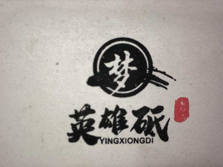 宏图刃物英雄砥