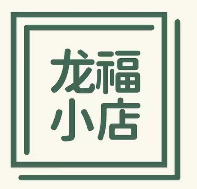 龙福小店