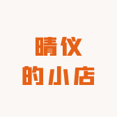 晴仪的小店