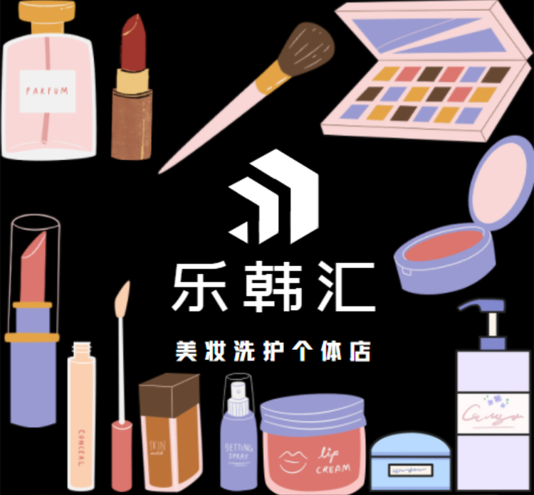 乐韩汇美妆洗护个体店