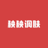 秧秧调肤