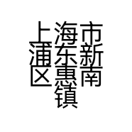 上海市浦东新区惠南镇男仕之屋的小店个体店