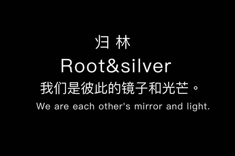 归林Root Silver