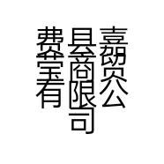 费县嘉莹商贸有限公司的小店