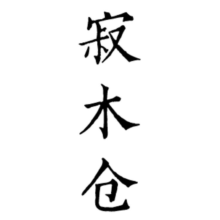 寂木仓