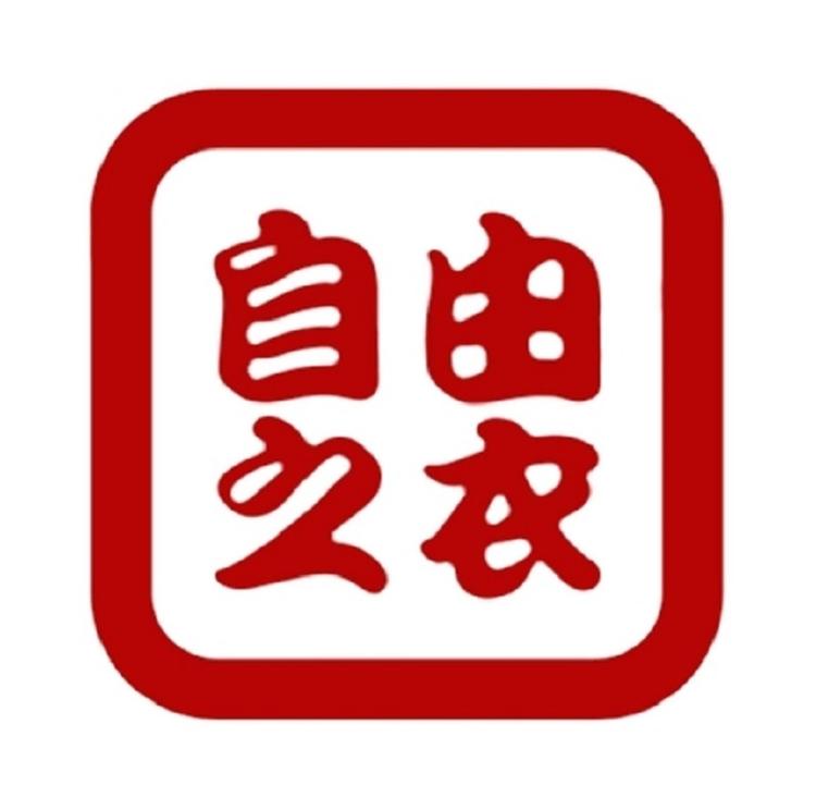 自由之衣男装服饰