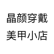 晶颜穿戴美甲小店个体店