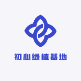 初心绿植基地