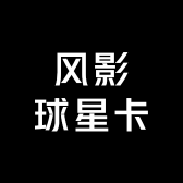 风影无极球星卡