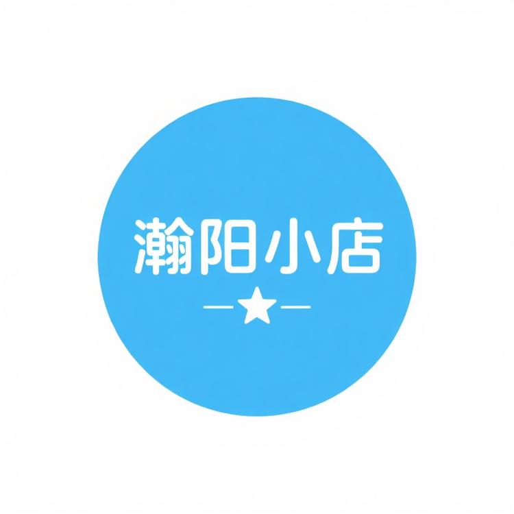 瀚阳的小店