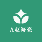 A赵海亮