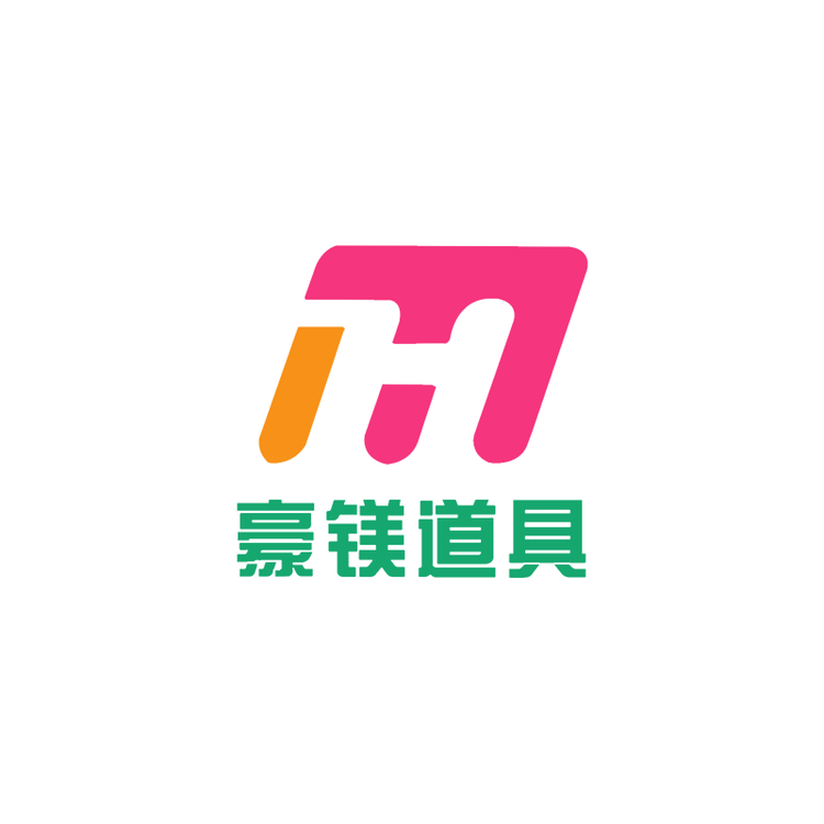 豪镁道具