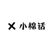 小棉话
