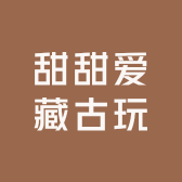 甜甜爱藏古玩