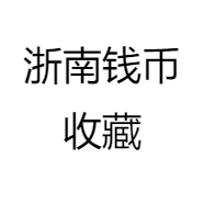 浙南钱币收藏