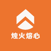 烛火熔心