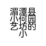 湄潭县小何园艺坊的小店
