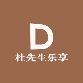 杜先生乐享