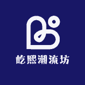 屹熙潮流坊