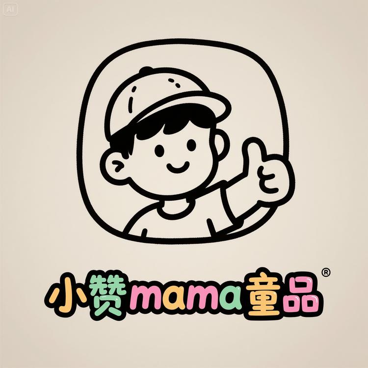 小赞mama童品
