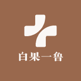 白果一鲁