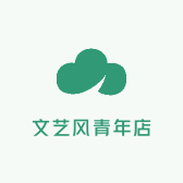 文艺风青年店