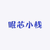 眠芯小栈