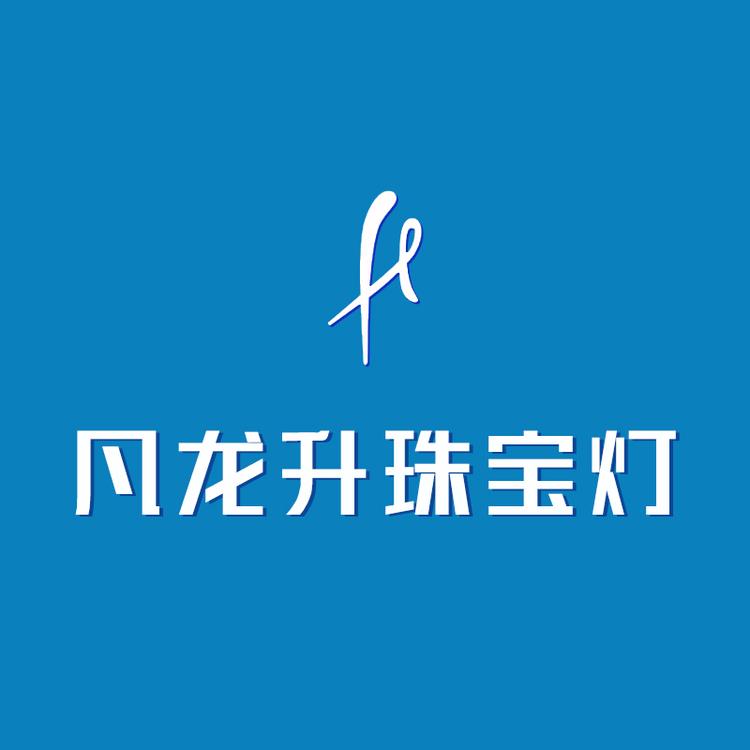 凡龙升珠宝灯具工厂店